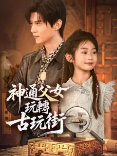 神通父女玩轉古玩街