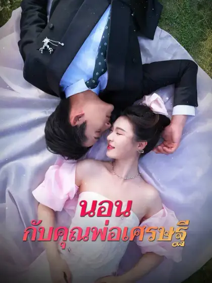 นอนกับคุณพ่อเศรษฐี