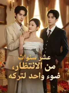عشر سنوات من الانتظار، ضوء واحد لتركه