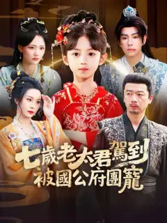 七歲老太君駕到，被國公府團寵