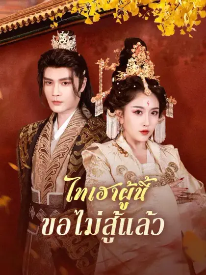 ไทเฮาผู้นี้ขอไม่สู้แล้ว