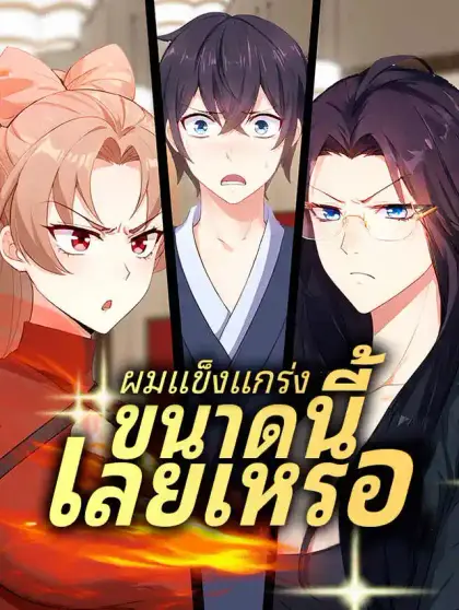 ผมแข็งแกร่งขนาดนี้เลยเหรอ