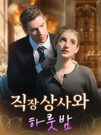 직장상사와 하룻밤
