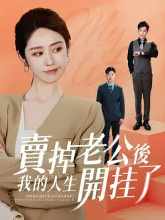 賣掉老公後,我的人生開掛了