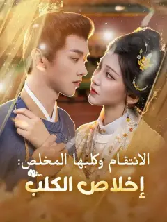 الانتقام وكلبها المخلص: إخلاص الكلب