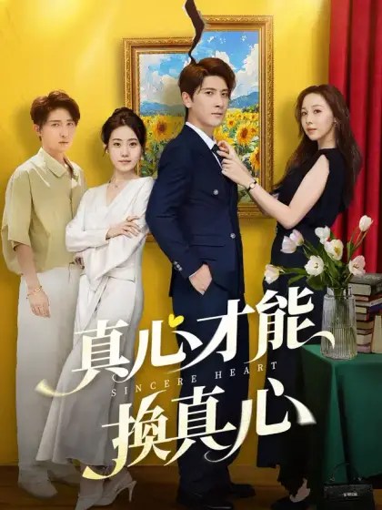 真心才能換真心