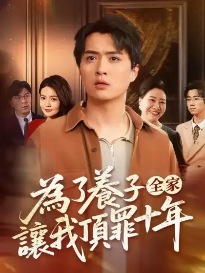 爲了養子全家讓我頂罪十年