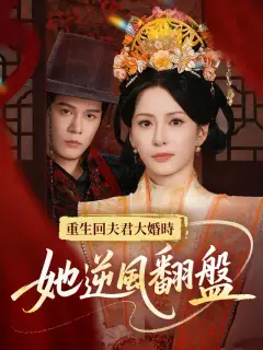 重生回夫君大婚時,她逆風翻盤