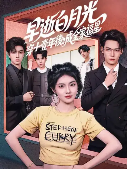 早逝白月光穿十壹年後,成全家福星