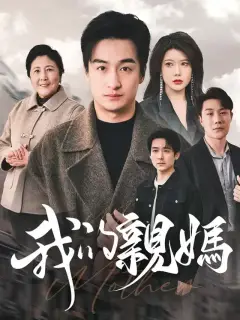 我的親媽