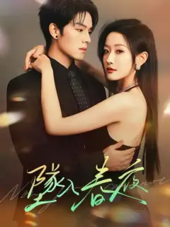 墜入春夜