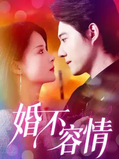 婚不容情