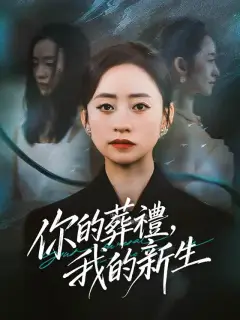 你的葬禮,我的新生