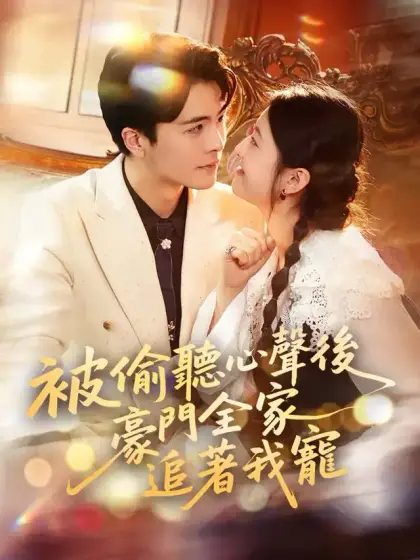 被偷聽心聲後,豪門全家追著我寵