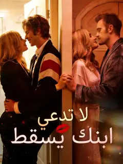 ‫لا تدعي ابنك يسقط‬