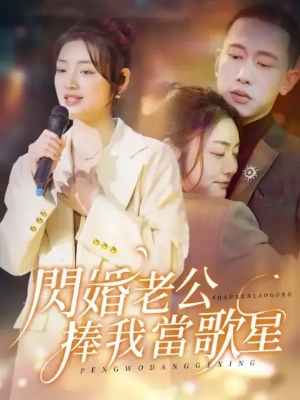 閃婚老公捧我當歌星