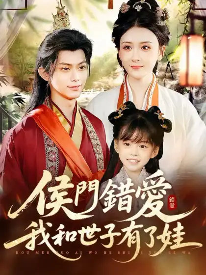 侯門錯愛,我和世子有了娃