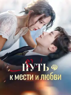 Путь к мести и любви