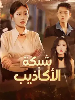 شبكة الأكاذيب