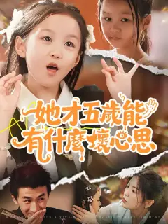 她才五歲能有什麼壞心思