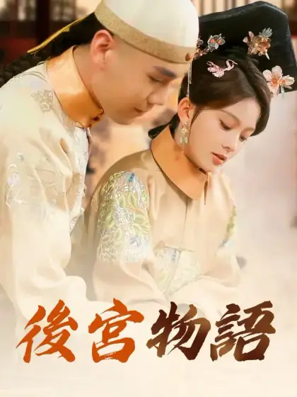 後宮物語