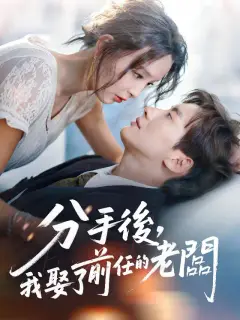 分手後,我娶了前任的老闆