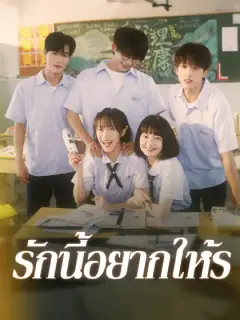 รักนี้อยากให้ร