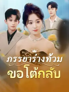 ภรรยาร่างท้วมขอโต้กลับ