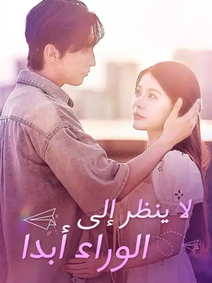 لا ينظر إلى الوراء أبدا