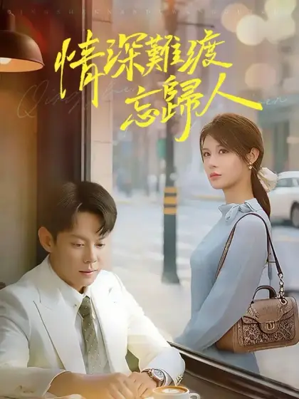 情深難渡忘歸人