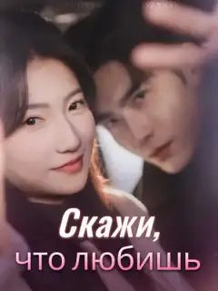 Скажи, что любишь