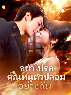 อย่าโปรดคุณหนูตัวปลอมอย่างฉัน