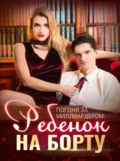 Погоня за миллиардером: ребенок на борту