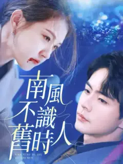 南風不識舊時人