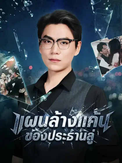 แผนล้างแค้นของประธานลู่