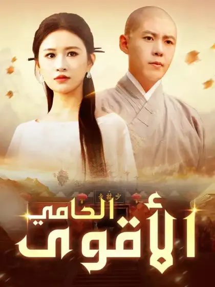 الحامي الأقوى
