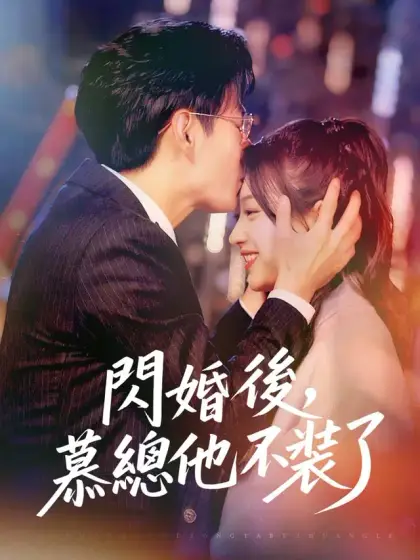 閃婚後,慕總他不裝了
