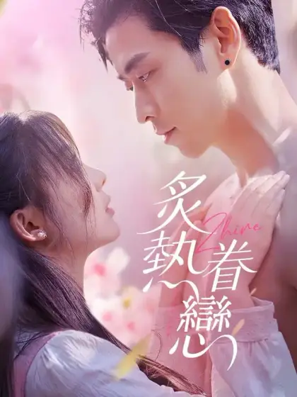 炙熱眷戀