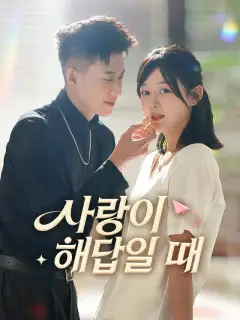 사랑이 해답일 때