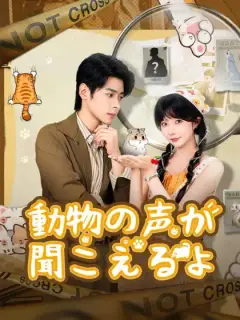 動物の声が聞こえるよ