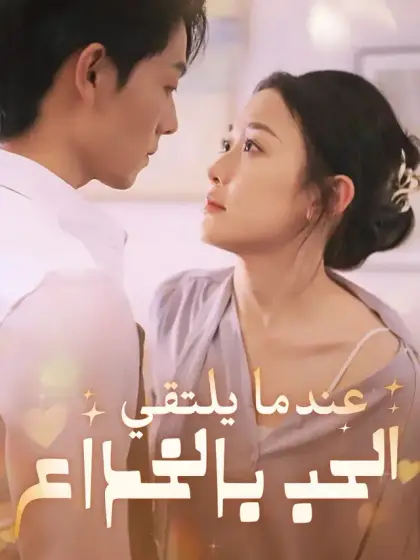 عندما يلتقي الحب بالخداع