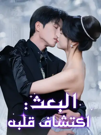 البعث: اكتشاف قلبه