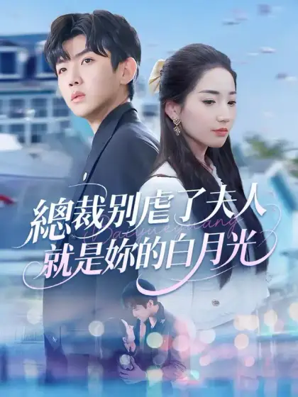 總裁別虐了夫人就是你的白月光