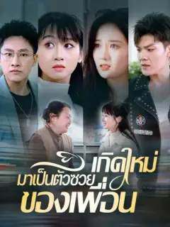 เกิดใหม่มาเป็นตัวซวยของเพื่อน