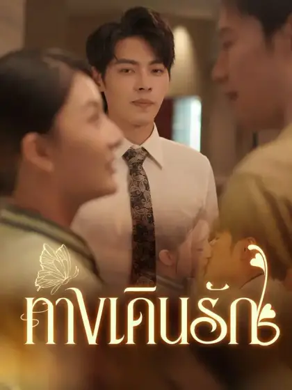 ทางเดินรัก