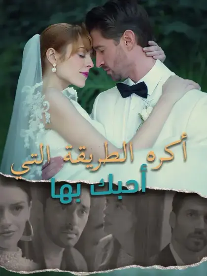 أكره الطريقة التي أحبك بها