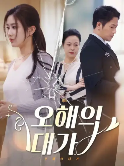 오해의 대가