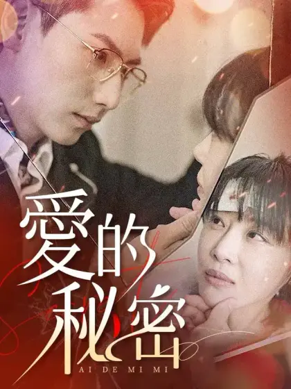 愛的祕密