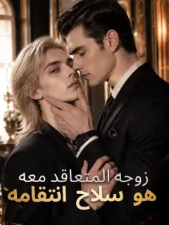 زوجه المتعاقد معه هو سلاح انتقامه