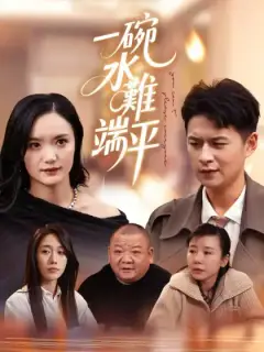 一碗水難端平